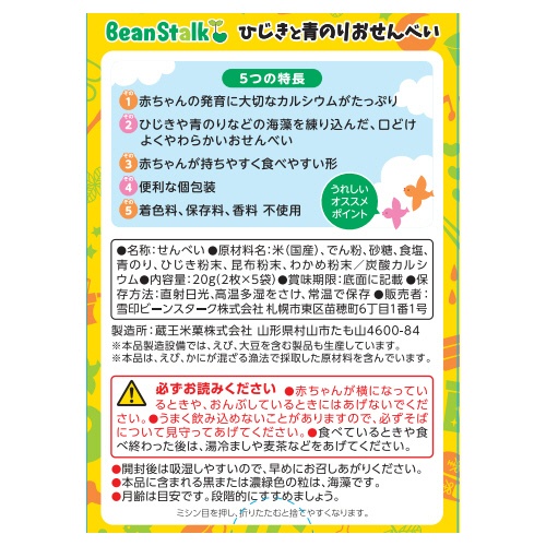 雪印ビーンスターク　ひじきと青のりおせんべい　１箱（１０枚：２枚×５袋）2