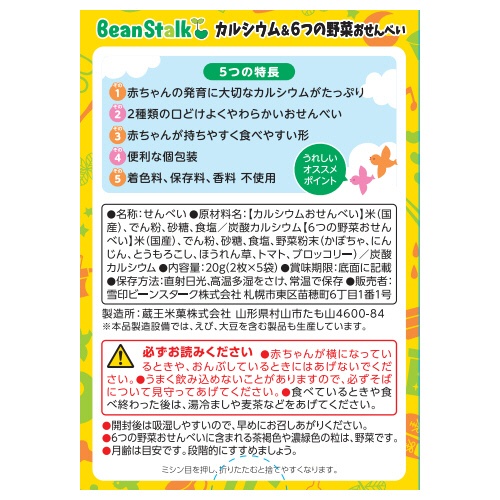 雪印ビーンスターク　カルシウム＆６つの野菜おせんべい　１箱（１０枚：２枚×５袋）2