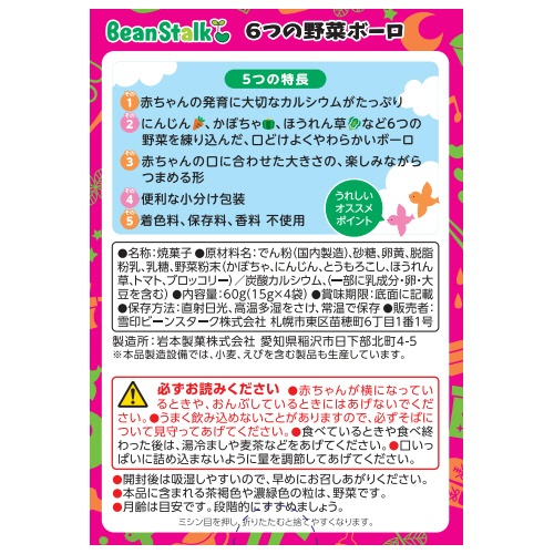 雪印ビーンスターク　６つの野菜ボーロ　１５ｇ／袋　１箱（４袋）2