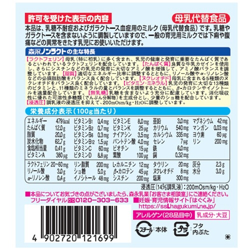 森永乳業　乳児用ミルク　ノンラクト　３００ｇ　１缶2