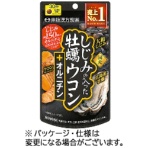 井藤漢方製薬　しじみの入った牡蠣ウコン＋オルニチン