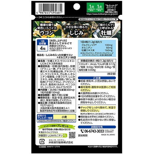 井藤漢方製薬　しじみの入った牡蠣ウコン＋オルニチン　徳用　６６日分　１個（２６４粒）2