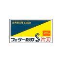 フェザー安全剃刀　青函片刃　ＦＡＳ－１０　１箱（１０枚）