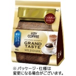 キーコーヒー　インスタントコーヒー　グランドテイスト　マイルドダーク