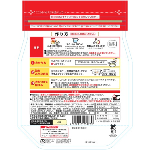 日清製粉ウェルナ　日清　天ぷら粉　５００ｇ　１パック2