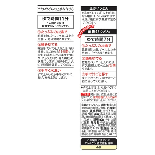 日清製粉ウェルナ　川田製麺　国内麦小麦粉使用　讃岐うどん　４００ｇ　１パック2
