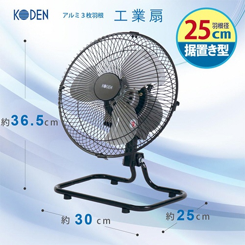 広電　２５ｃｍアルミ羽根据置工業扇　ＣＦＦ２５３ＤＭＡ　１台2
