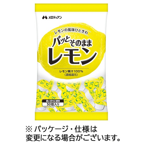 メロディアン　パッとそのままレモン　２．５ｍＬ／個　１パック（５０個）1