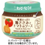 キユーピー　ベビーフード　瓶詰　こだわりのひとさじ　野菜たっぷり鶏ささみとトマトのソース　７０ｇ　１個