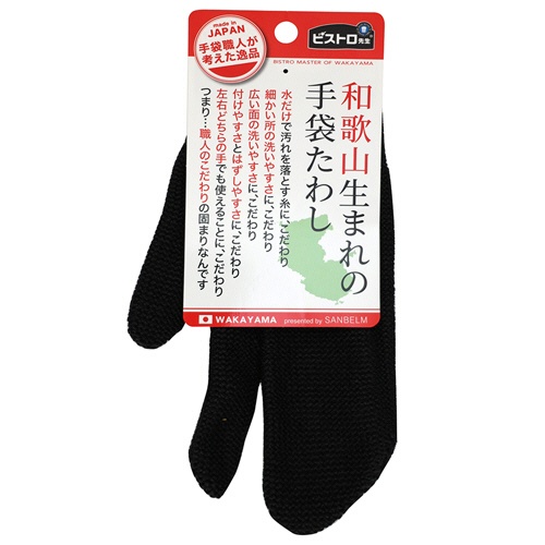 サンベルム　ビストロ先生　和歌山生まれの手袋たわし　ブラック　Ｌ１０３１２　１個1
