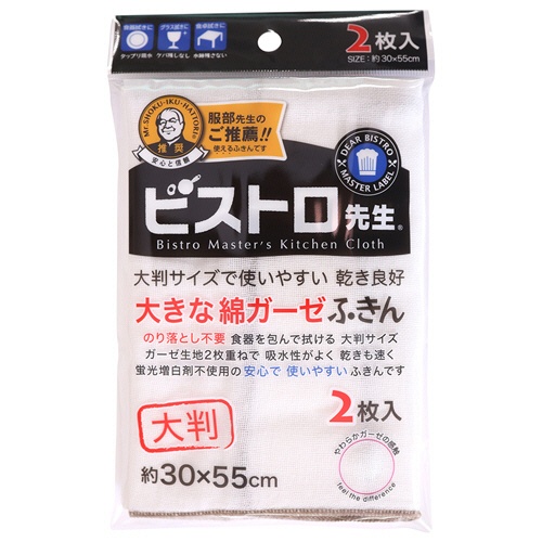 サンベルム　ビストロ先生　大きな綿ガーゼふきん　約３０×５５ｃｍ　Ｋ７３７００　１パック（２枚）1