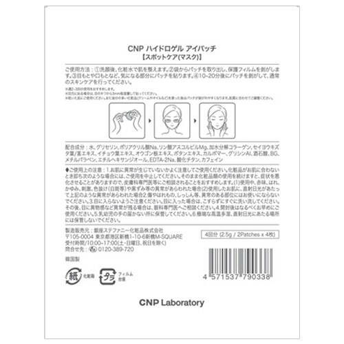 銀座ステファニー化粧品　ＣＮＰ　Ｌａｂｏｒａｔｏｒｙ　ハイドロゲル　アイパッチ　４回分　１パック2