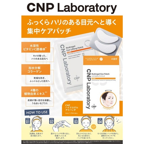 銀座ステファニー化粧品　ＣＮＰ　Ｌａｂｏｒａｔｏｒｙ　ハイドロゲル　アイパッチ　４回分　１パック4