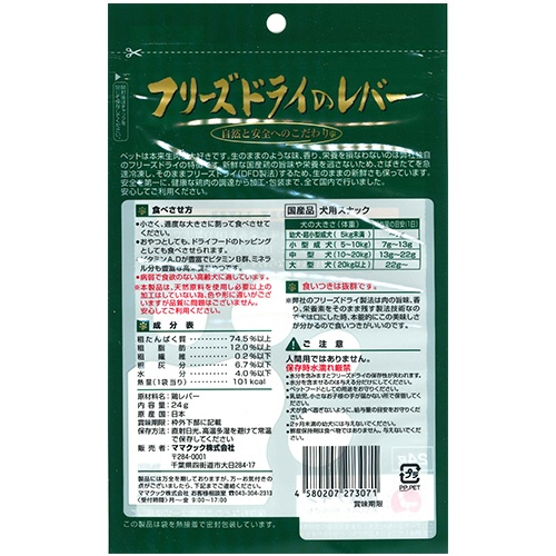 ママクック　フリーズドライのレバー　犬用　２４ｇ　１パック2