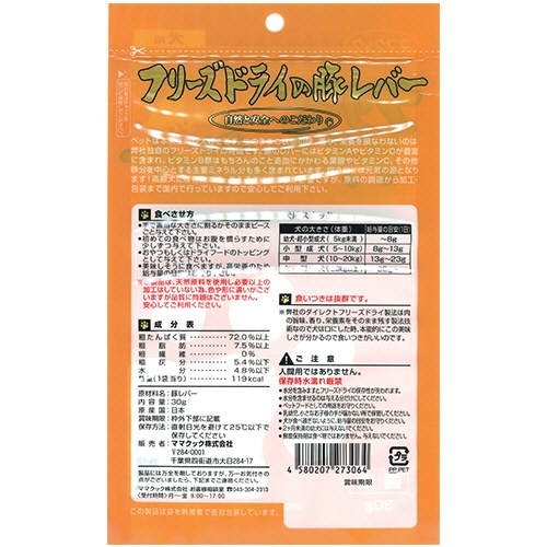 ママクック　フリーズドライの豚レバー　犬用　３０ｇ　１パック2