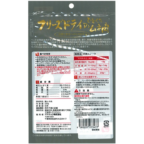 ママクック　フリーズドライのひとくちムネ肉　犬用　２８ｇ　１パック2