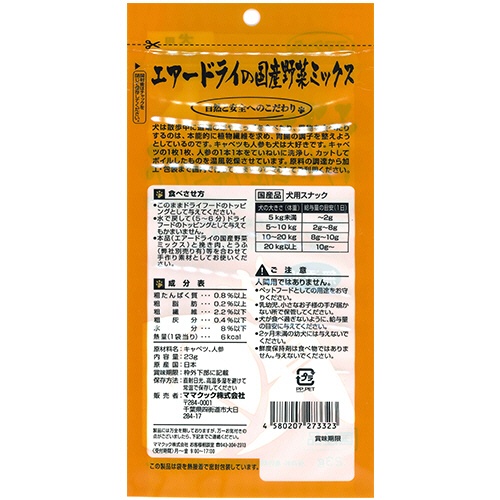 ママクック　エアードライの国産野菜ミックス　犬用　２３ｇ　１パック2