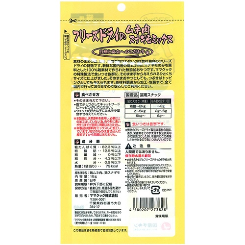 ママクック　フリーズドライのムネ肉スナギモミックス　猫用　１８ｇ　１パック2