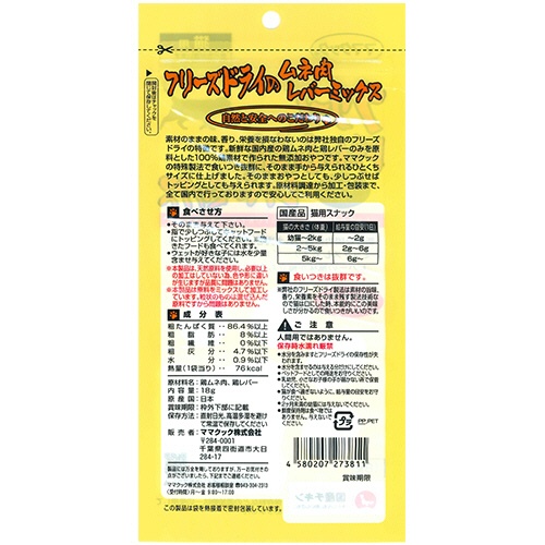 ママクック　フリーズドライのムネ肉レバーミックス　猫用　１８ｇ　１パック2