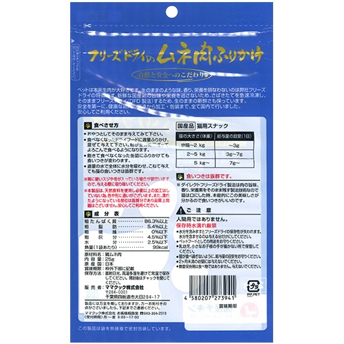 ママクック　フリーズドライのムネ肉ふりかけ　猫用　２５ｇ　１パック2