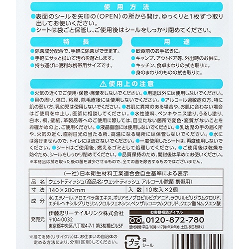 伊藤忠リーテイルリンク　携帯用アルコール除菌ウェット　１パック（２０枚：１０枚×２個）4