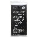 サンベルム　バスマットの下に敷くスポンジマット　ブラック　Ｂ３６５１２　１枚