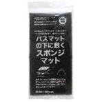 サンベルム バスマットの下に敷くスポンジマット ブラック B36512 1枚