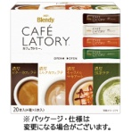 味の素ＡＧＦ　ブレンディ　カフェラトリー　スティック　４種アソート　１箱（２０本）