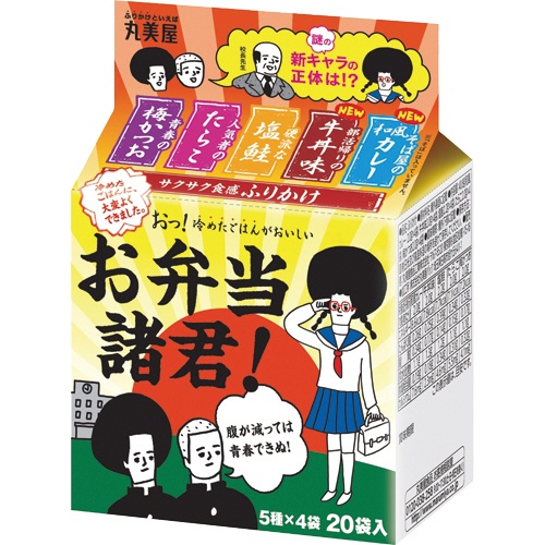 丸美屋　お弁当諸君！　ミニパック　５種　１パック（２０袋：各４袋）1