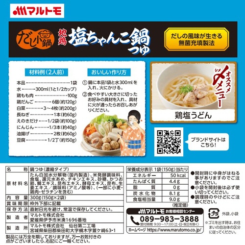 マルトモ　だし小鍋　地鶏塩ちゃんこ鍋つゆ　３００ｇ（１５０ｇ×２袋）　１パック2