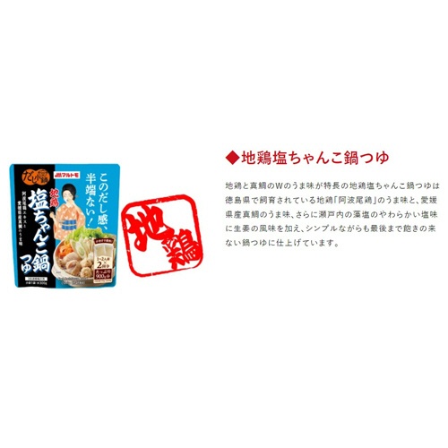 マルトモ　だし小鍋　地鶏塩ちゃんこ鍋つゆ　３００ｇ（１５０ｇ×２袋）　１パック4