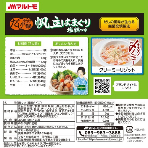 マルトモ　だし小鍋　帆立はまぐり塩鍋つゆ　３００ｇ（１５０ｇ×２袋）　１パック2