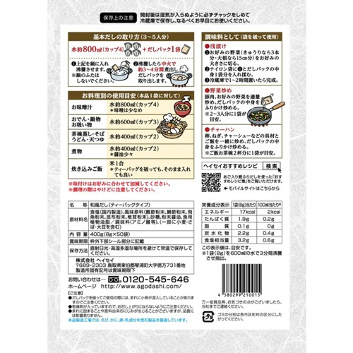 ヘイセイ　あご入り鰹ふりだし　８ｇ／袋　１パック（５０袋）2