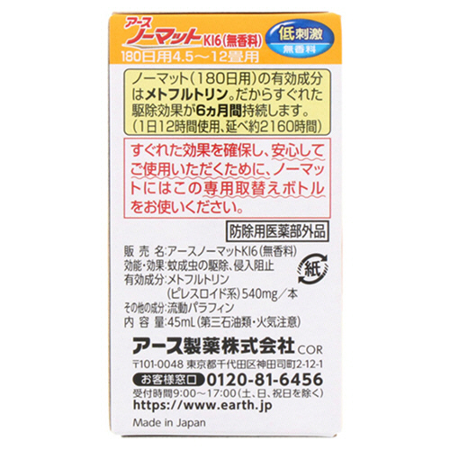 たのめーる】アース製薬 アースノーマット 取替えボトル 180日用