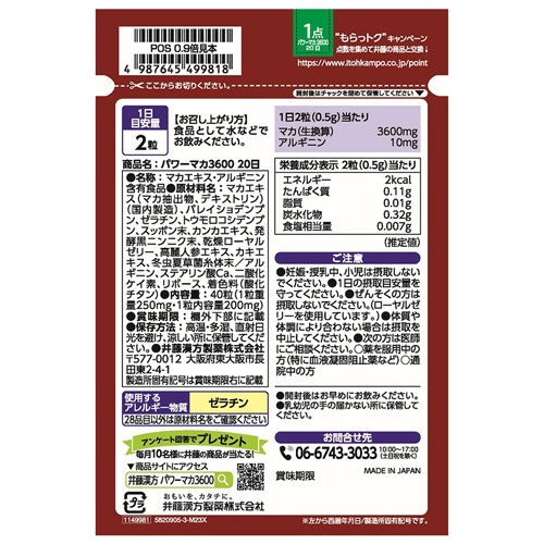 井藤漢方製薬　パワーマカ３６００　２０日分　１個（４０粒）2