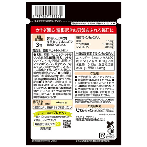 井藤漢方製薬　亜鉛マカ＋シトルリン　２０日分　１個（６０粒）2