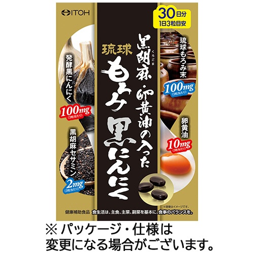 井藤漢方製薬　黒胡麻・卵黄油の入った琉球もろみ黒にんにく　３０日分　１個（９０粒）1