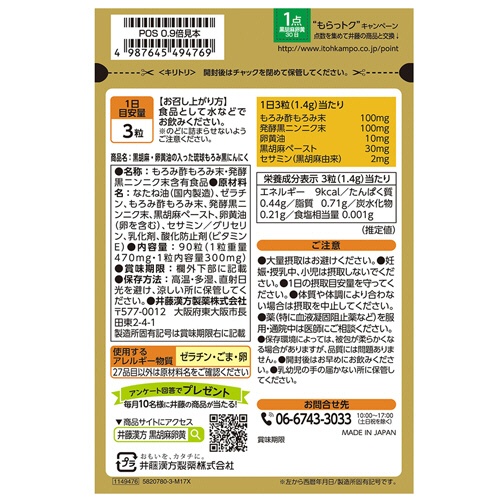 井藤漢方製薬　黒胡麻・卵黄油の入った琉球もろみ黒にんにく　３０日分　１個（９０粒）2