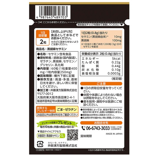 井藤漢方製薬　黒胡麻セサミン　３０日分　１個（６０粒）2