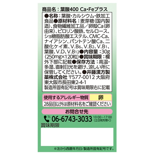 井藤漢方製薬　葉酸４００　Ｃａ・Ｆｅプラス　３０日分　１個（１２０粒）5