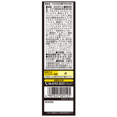 たのめーる】井藤漢方製薬 マカ22000極TERA MAX 50mL 瓶 1本の通販