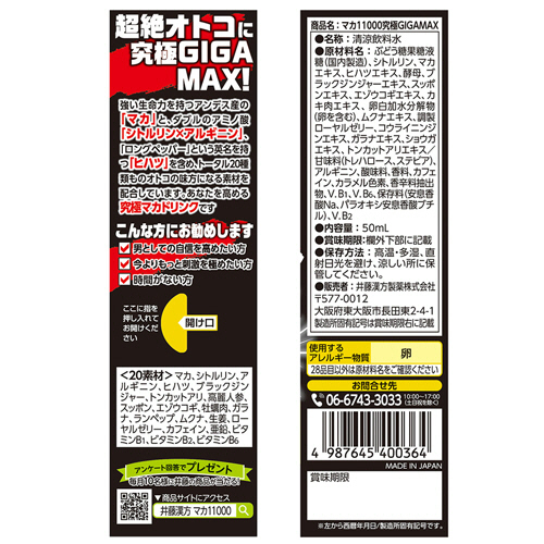 たのめーる】井藤漢方製薬 マカ11000究極GIGA MAX 50mL 瓶 1本の通販