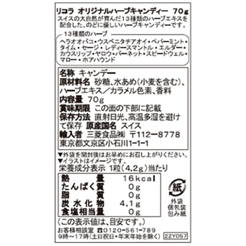 リコラ　オリジナルハーブキャンディー　７０ｇ　１袋4