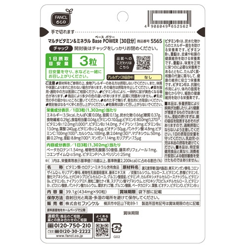 ファンケル　マルチビタミン＆ミネラル　Ｂａｓｅ　ＰＯＷＥＲ　３０日分　１袋（９０粒）2