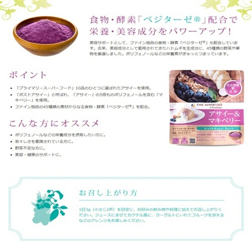 ファイン　スーパーフード　アサイー＆マキベリー　５０ｇ　１パック7