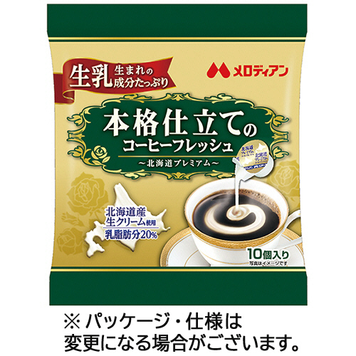 【クリックで詳細表示】メロディアン 本格仕立てのコーヒーフレッシュ 北海道プレミアム 4.5ml 1袋(10個) 195747