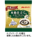 メロディアン　本格仕立てのコーヒーフレッシュ　北海道プレミアム　４．５ｍｌ