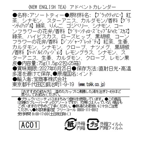 ニューイングリッシュティー　ティー・アドベント　７５ｇ　１箱6