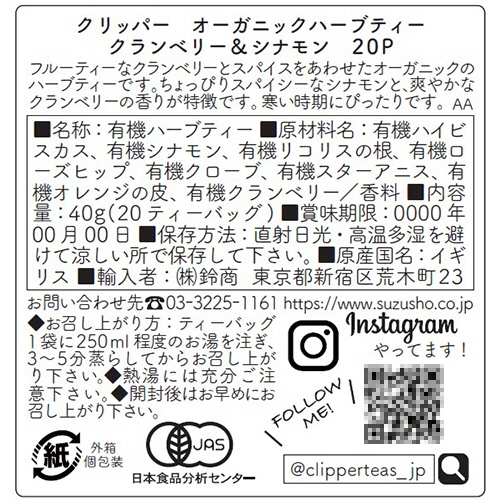 鈴商　ＣＬＩＰＰＥＲ　オーガニック　ハーブティー　クランベリー＆シナモン　１箱（２０バッグ）2
