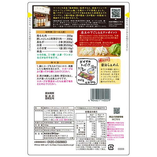 ダイショー　名店監修鍋スープ　らぁ麺飯田商店鶏だし醤油味　７００ｇ（３～４人前）　１パック2